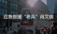 应急救援“老兵”肖文儒：38年为民守夜 700多次生死营救