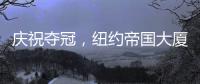 庆祝夺冠，纽约帝国大厦将为世俱杯冠军切尔西亮起蓝色灯光