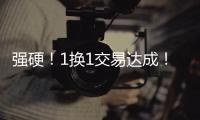 强硬	
！1换1交易达成
！终于来了，约基奇！