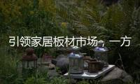 引领家居板材市场	，一方树健康家居行（白城站）圆满落幕