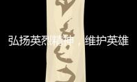 弘扬英烈精神
，维护英雄权益！珠海市退役军人事务局开展普法宣传活动