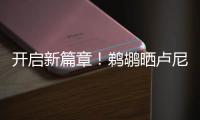 开启新篇章	
！鹈鹕晒卢尼签约照
：正式落笔签约！
