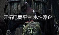 开拓电商平台 水性漆企业需提升产品品质