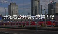 开拓者公开表示支持
！杨瀚森基本确定参赛	，夏天太繁忙