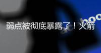 弱点被彻底暴露了！火箭内线新星在新赛季还能继续留队吗
？