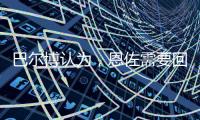 巴尔博认为，恩佐需要回归中路，理论上德拉普适合穆里尼奥
