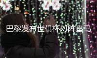 巴黎发布世俱杯对阵皇马海报：登贝莱
、阿什拉夫、多纳鲁马出镜