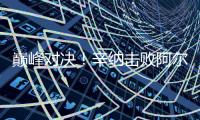 巅峰对决！辛纳击败阿尔卡拉斯首获温网男单冠军