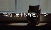 常度门窗十载辉煌�，“新模式·新未来”开启新征程