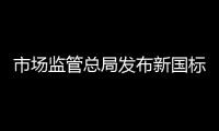 市场监管总局发布新国标
：住宅建筑架空层违规停放电动自行车等纳入重大火灾隐患判定标准