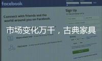 市场变化万千，古典家具企业寻求稳步发展
