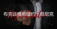 布克谈提前续约�：菲尼克斯就是我的家 未来还有更多精彩等着我们