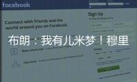 布朗：我有儿米梦
！穆里尼奥
：呜呜
，那可怎么办啊	？布朗
：得加钱