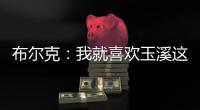 布尔克：我就喜欢玉溪这样宁静的氛围
，不会分心或者产生顾虑