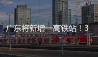 广东将新增一高铁站
！30分钟到达珠海市区