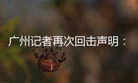 广州记者再次回击声明	：亚泰不顾事实颠倒黑白