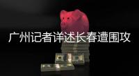 广州记者详述长春遭围攻
：赛区歪风邪气令人发指