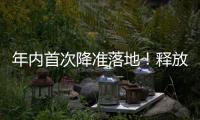 年内首次降准落地！释放长期流动性约1万亿元