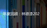 年度回顾	：林德漆2024年收获满满	，多项荣誉见证品牌辉煌