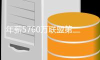 年薪5760万联盟第二，从夺冠核心逐渐变成配角，你离被抛弃不远了