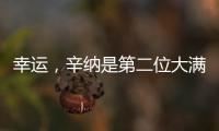 幸运
，辛纳是第二位大满贯夺冠路上落后时对手退赛的球员