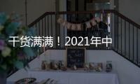 干货满满！2021年中央一号文件有哪些硬举措
？