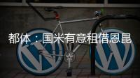 都体�：国米有意租借恩昆库�
，居莱尔和奥蓬达也在考虑之中