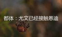 都体
：尤文已经接触恩迪迪经纪人
，球员解约金1050万欧元