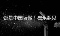 都是中国骄傲！崔永熙见证王楚钦夺冠 此前杨瀚森出席任挑边嘉宾
