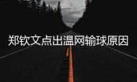 郑钦文点出温网输球原因扎心�
，透露比赛延期是西尼亚科娃不想比赛