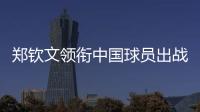 郑钦文领衔中国球员出战澳网
、联合杯