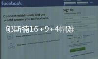 郇斯楠16+9+4帽难挡国青5连败 持球一条龙上篮惊艳十足