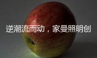 逆潮流而动，家曼照明创新品牌灯饰