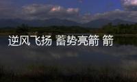 逆风飞扬 蓄势亮箭 箭牌厨电经销商研讨会圆满举行
