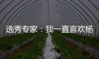 选秀专家：我一直喜欢杨瀚森的进攻 他能为开拓者扮演多种角色
