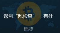 遏制“乱检查” �
，有什么新方法	？
