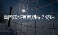 重回印城有何期待？特纳	�：此前很多人想让我离开 现在如他们所愿
