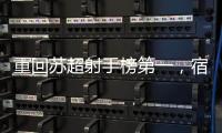 重回苏超射手榜第一，宿迁队高驰
：暂时的，后面还有更厉害的