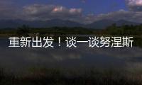 重新出发！谈一谈努涅斯的去留