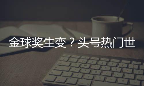 变得开始有些悬念起来
