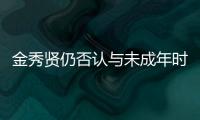 金秀贤仍否认与未成年时的金赛纶交往	，并向金赛纶家属提起诉讼和赔偿