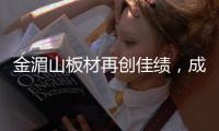 金湄山板材再创佳绩
，成功跻身“中国十大生态板品牌”行列