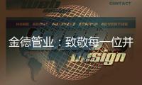 金德管业：致敬每一位并不平凡的金德人