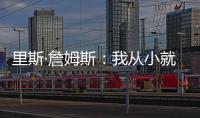 里斯·詹姆斯
：我从小就梦想为蓝军夺冠，早就对决赛的困难有准备