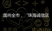 面向全市�，“珠海诚信店”启动申报
！认定可享政策倾斜