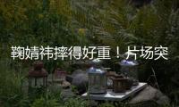 鞠婧祎摔得好重！片场突发意外，下巴磕石桌仍坚持完成拍摄惹心疼