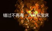 错过不再有，八月东宝床垫限时感恩回馈