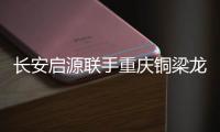 长安启源联手重庆铜梁龙足球俱乐部，绿茵场上为重庆而战