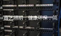 鑫艺照明
：健康环保	，简约时尚�，支持定制
，用心服务!
