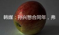 韩媒：孙兴慜合同年
，弗兰克可能揭晓其去留�
，沙特等抛来橄榄枝